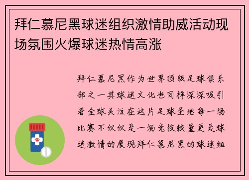 拜仁慕尼黑球迷组织激情助威活动现场氛围火爆球迷热情高涨