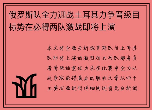 俄罗斯队全力迎战土耳其力争晋级目标势在必得两队激战即将上演