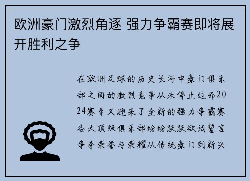 欧洲豪门激烈角逐 强力争霸赛即将展开胜利之争