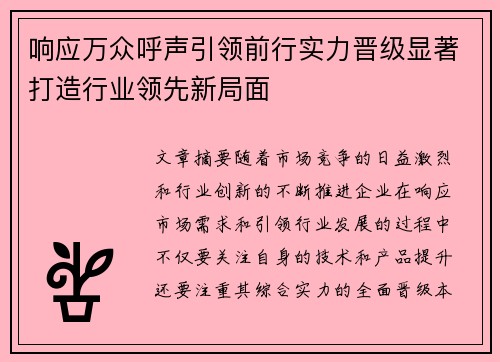 响应万众呼声引领前行实力晋级显著打造行业领先新局面