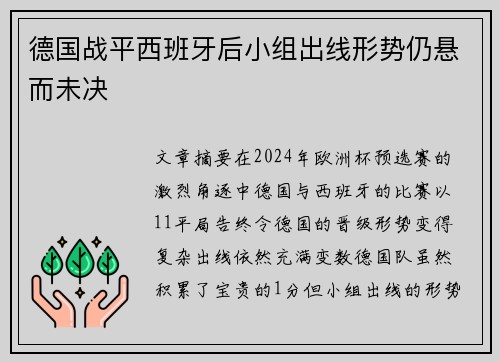 德国战平西班牙后小组出线形势仍悬而未决