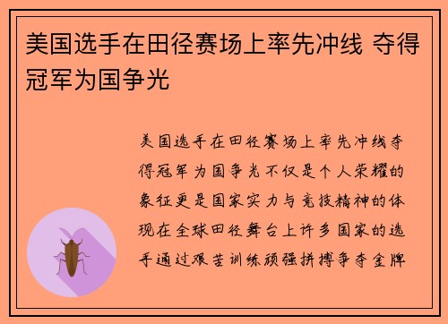 美国选手在田径赛场上率先冲线 夺得冠军为国争光