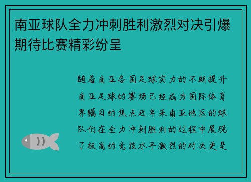 南亚球队全力冲刺胜利激烈对决引爆期待比赛精彩纷呈