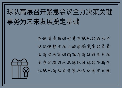 球队高层召开紧急会议全力决策关键事务为未来发展奠定基础