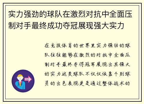 实力强劲的球队在激烈对抗中全面压制对手最终成功夺冠展现强大实力