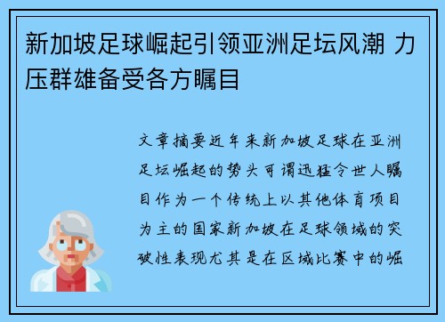 新加坡足球崛起引领亚洲足坛风潮 力压群雄备受各方瞩目