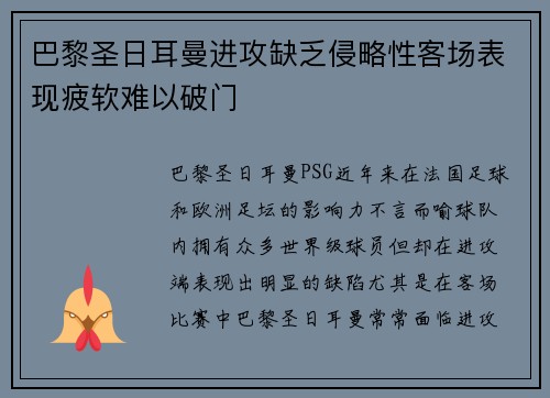 巴黎圣日耳曼进攻缺乏侵略性客场表现疲软难以破门