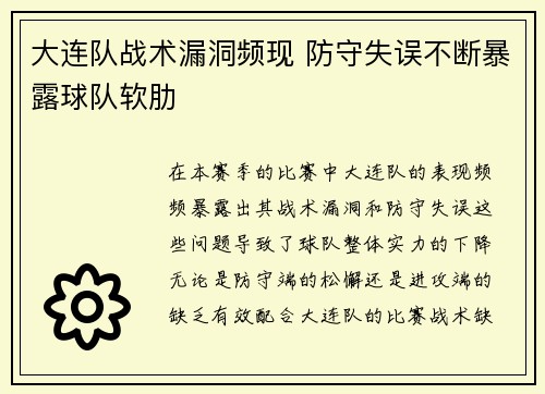 大连队战术漏洞频现 防守失误不断暴露球队软肋