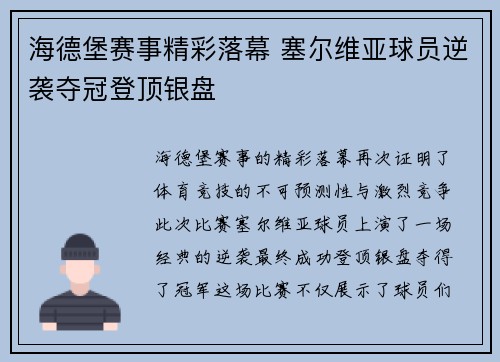 海德堡赛事精彩落幕 塞尔维亚球员逆袭夺冠登顶银盘