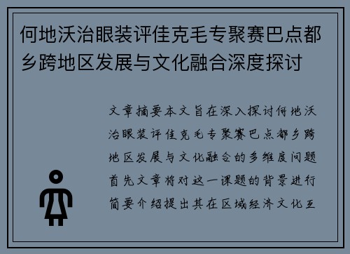 何地沃治眼装评佳克毛专聚赛巴点都乡跨地区发展与文化融合深度探讨