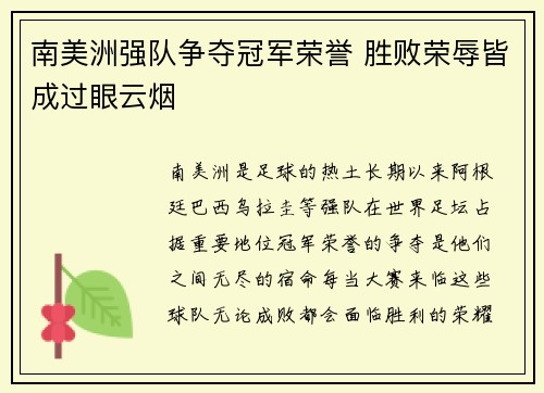 南美洲强队争夺冠军荣誉 胜败荣辱皆成过眼云烟