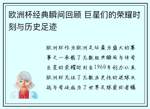 欧洲杯经典瞬间回顾 巨星们的荣耀时刻与历史足迹