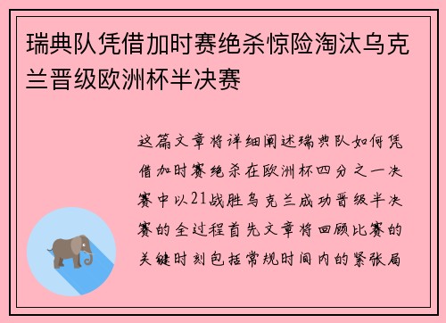 瑞典队凭借加时赛绝杀惊险淘汰乌克兰晋级欧洲杯半决赛