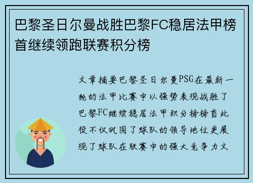 巴黎圣日尔曼战胜巴黎FC稳居法甲榜首继续领跑联赛积分榜