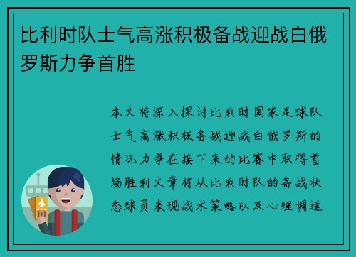 比利时队士气高涨积极备战迎战白俄罗斯力争首胜