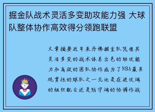 掘金队战术灵活多变助攻能力强 大球队整体协作高效得分领跑联盟