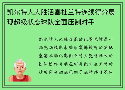 凯尔特人大胜活塞杜兰特连续得分展现超级状态球队全面压制对手