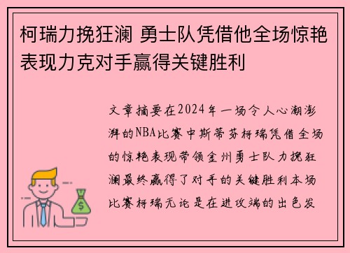 柯瑞力挽狂澜 勇士队凭借他全场惊艳表现力克对手赢得关键胜利