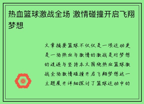 热血篮球激战全场 激情碰撞开启飞翔梦想