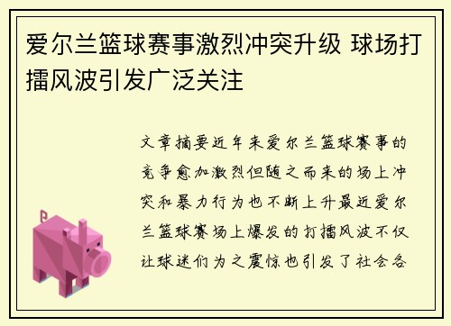 爱尔兰篮球赛事激烈冲突升级 球场打擂风波引发广泛关注