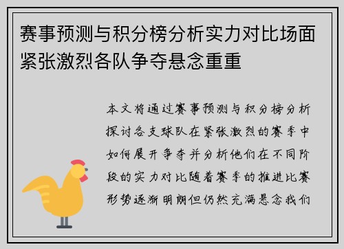 赛事预测与积分榜分析实力对比场面紧张激烈各队争夺悬念重重