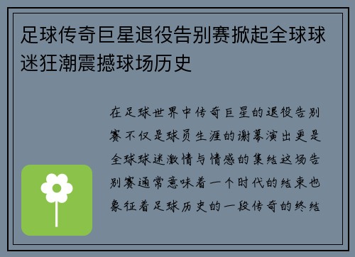 足球传奇巨星退役告别赛掀起全球球迷狂潮震撼球场历史