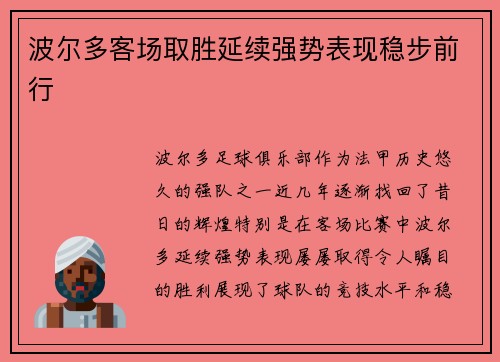 波尔多客场取胜延续强势表现稳步前行