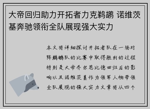 大帝回归助力开拓者力克鹈鹕 诺维茨基奔驰领衔全队展现强大实力