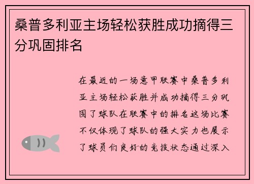 桑普多利亚主场轻松获胜成功摘得三分巩固排名