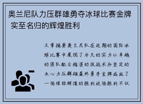 奥兰尼队力压群雄勇夺冰球比赛金牌 实至名归的辉煌胜利