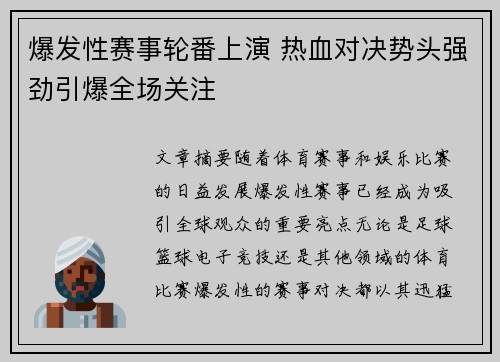 爆发性赛事轮番上演 热血对决势头强劲引爆全场关注