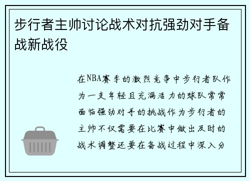 步行者主帅讨论战术对抗强劲对手备战新战役