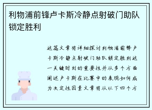 利物浦前锋卢卡斯冷静点射破门助队锁定胜利