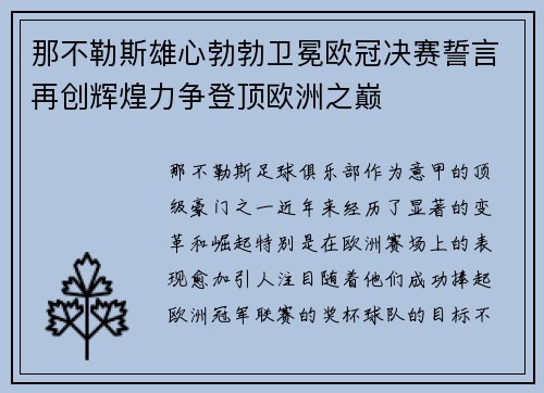 那不勒斯雄心勃勃卫冕欧冠决赛誓言再创辉煌力争登顶欧洲之巅