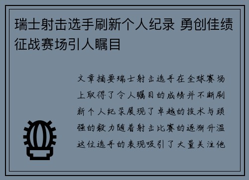 瑞士射击选手刷新个人纪录 勇创佳绩征战赛场引人瞩目