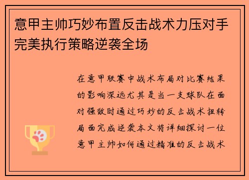 意甲主帅巧妙布置反击战术力压对手完美执行策略逆袭全场