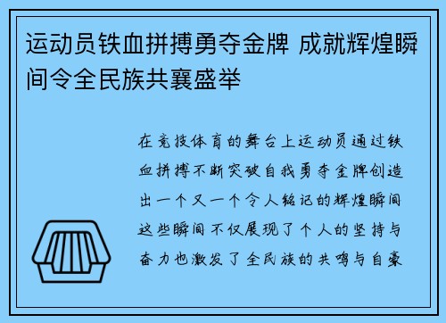 运动员铁血拼搏勇夺金牌 成就辉煌瞬间令全民族共襄盛举