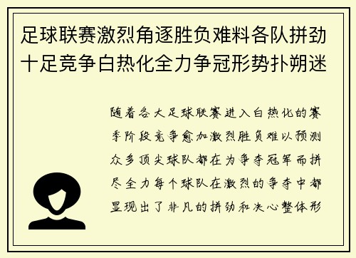 足球联赛激烈角逐胜负难料各队拼劲十足竞争白热化全力争冠形势扑朔迷离