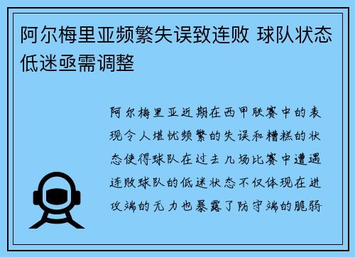 阿尔梅里亚频繁失误致连败 球队状态低迷亟需调整