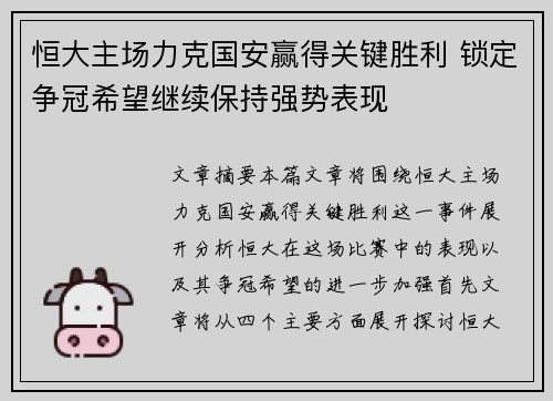 恒大主场力克国安赢得关键胜利 锁定争冠希望继续保持强势表现