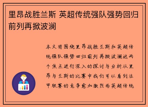 里昂战胜兰斯 英超传统强队强势回归前列再掀波澜