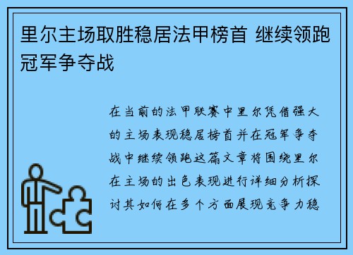 里尔主场取胜稳居法甲榜首 继续领跑冠军争夺战