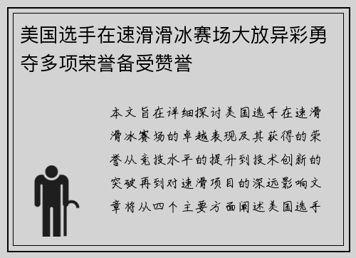 美国选手在速滑滑冰赛场大放异彩勇夺多项荣誉备受赞誉