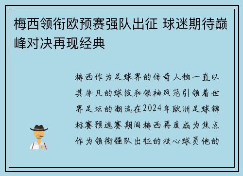 梅西领衔欧预赛强队出征 球迷期待巅峰对决再现经典