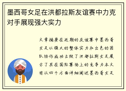 墨西哥女足在洪都拉斯友谊赛中力克对手展现强大实力