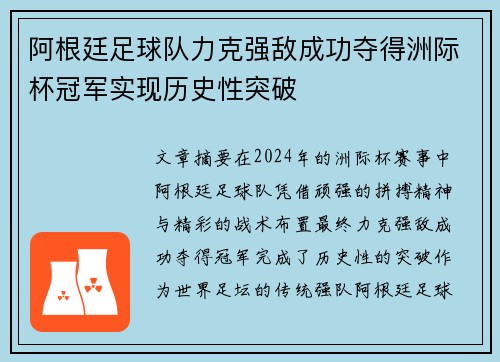 阿根廷足球队力克强敌成功夺得洲际杯冠军实现历史性突破