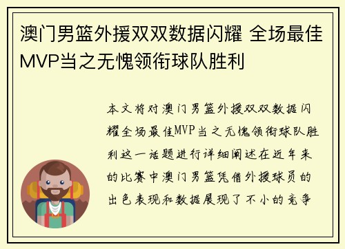 澳门男篮外援双双数据闪耀 全场最佳MVP当之无愧领衔球队胜利