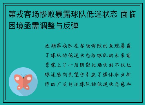 第戎客场惨败暴露球队低迷状态 面临困境亟需调整与反弹