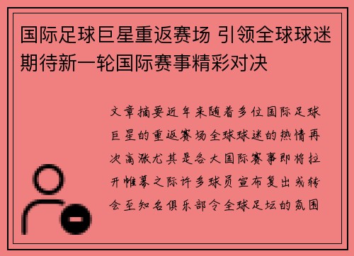 国际足球巨星重返赛场 引领全球球迷期待新一轮国际赛事精彩对决