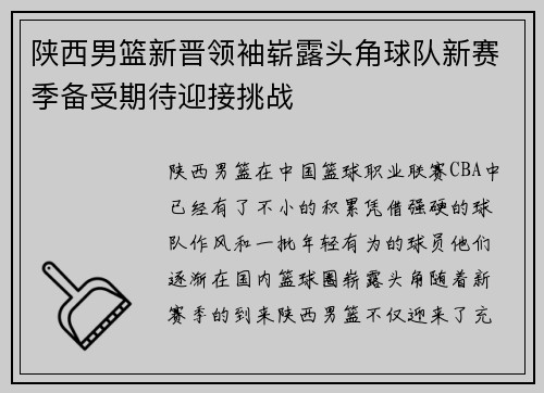 陕西男篮新晋领袖崭露头角球队新赛季备受期待迎接挑战